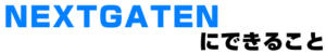 NEXTGATENにできること